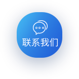聯系我們